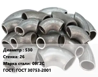 Отвод стальной водопроводный 530х26 Сталь: 09Г2С ГОСТ: ГОСТ 30753-2001